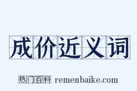 成价近义词是什么意思的图片
